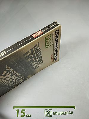 Страницы истории. Дайджест прессы 1989. Июль-декабрь