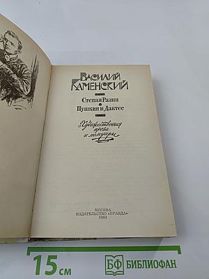 Степан Разин. Пушкин и Дантес. Кафе поэтов