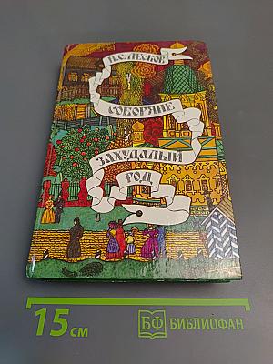 Соборяне. Захудалый род