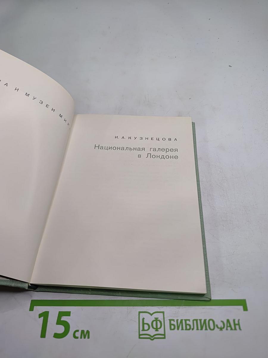 Национальная галерея в Лондоне