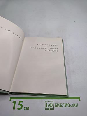 Национальная галерея в Лондоне