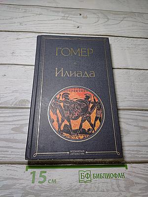 Илиада