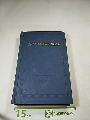 Поэты XVIII века. Том первый