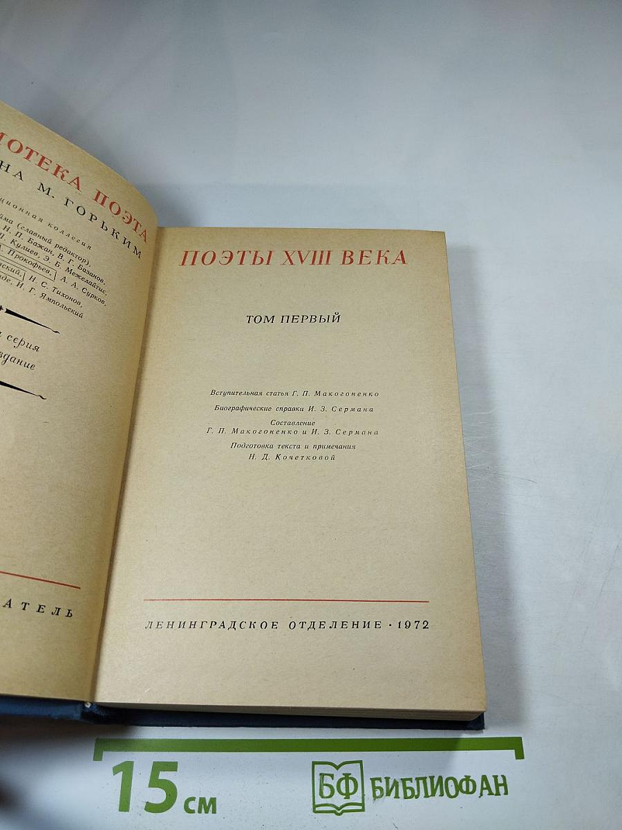 Поэты XVIII века. Том первый