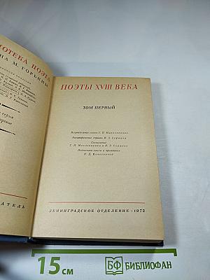 Поэты XVIII века. Том первый
