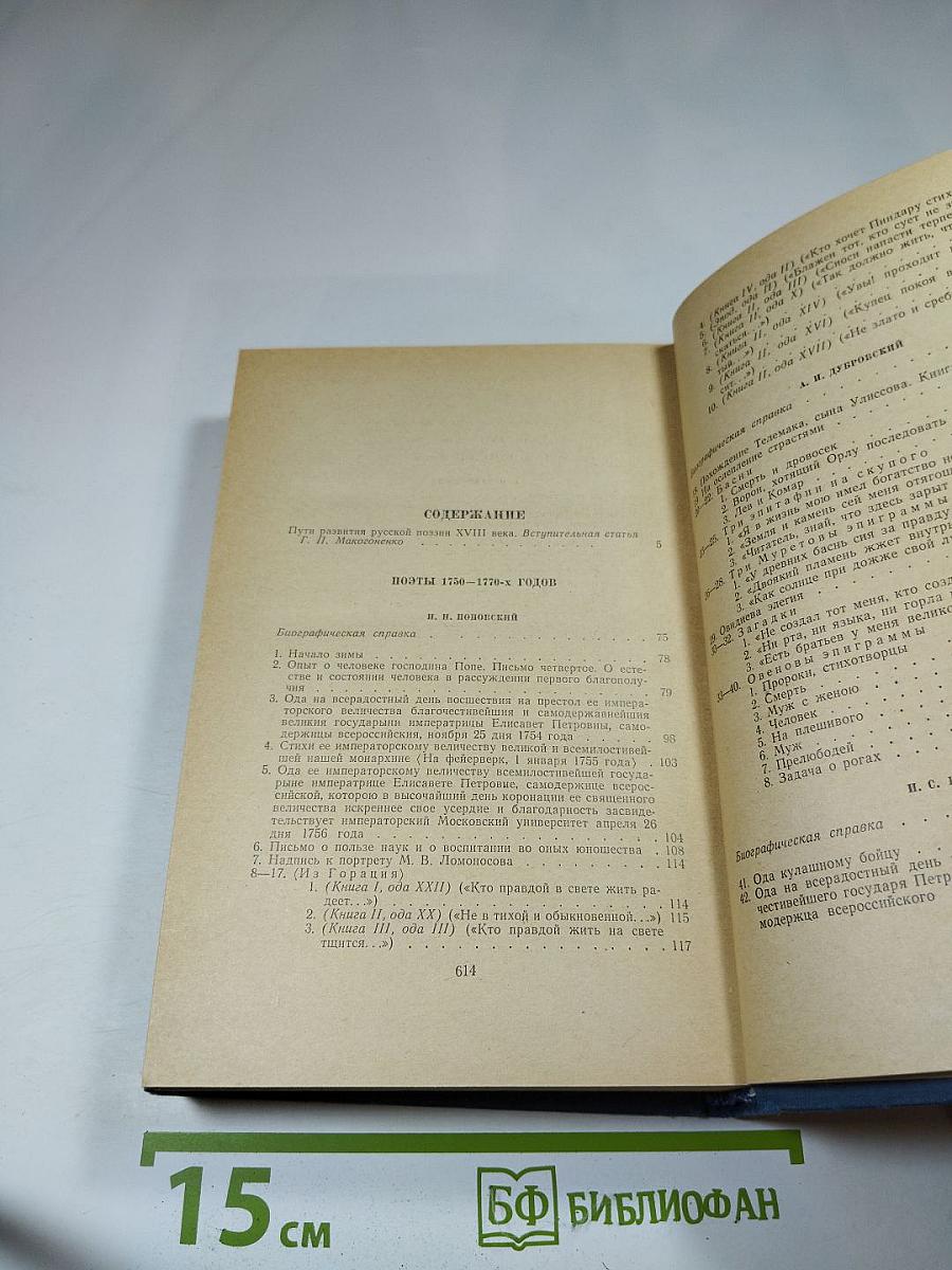 Поэты XVIII века. Том первый