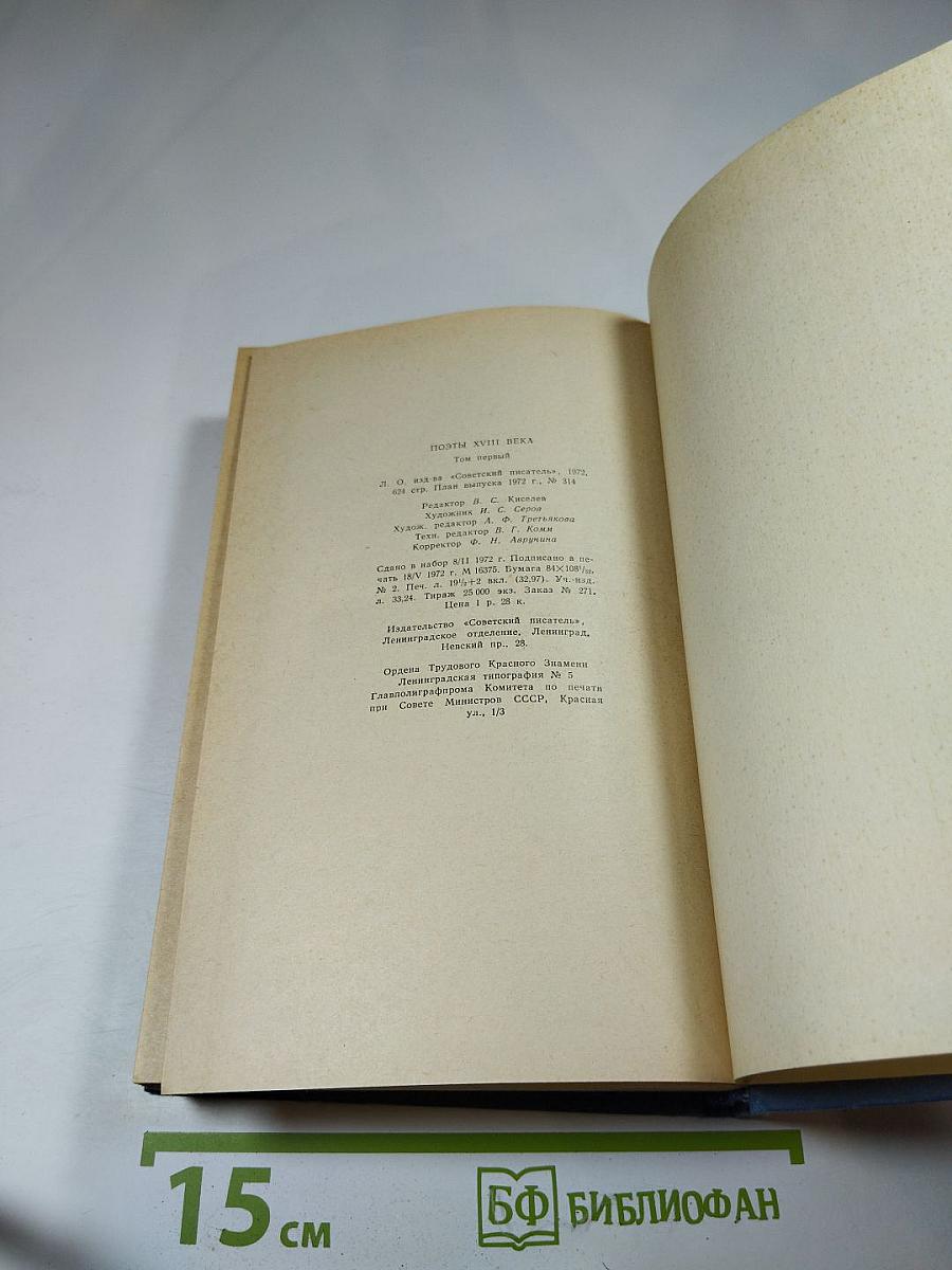 Поэты XVIII века. Том первый