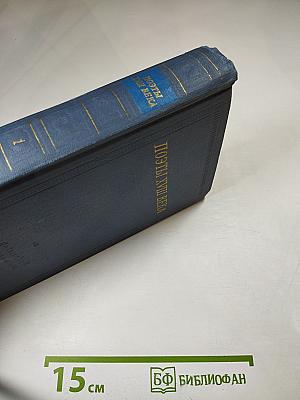 Поэты XVIII века. Том первый