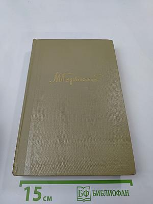 М. Горький. Собрание сочинений. Том 6. Произведения 1909-1912