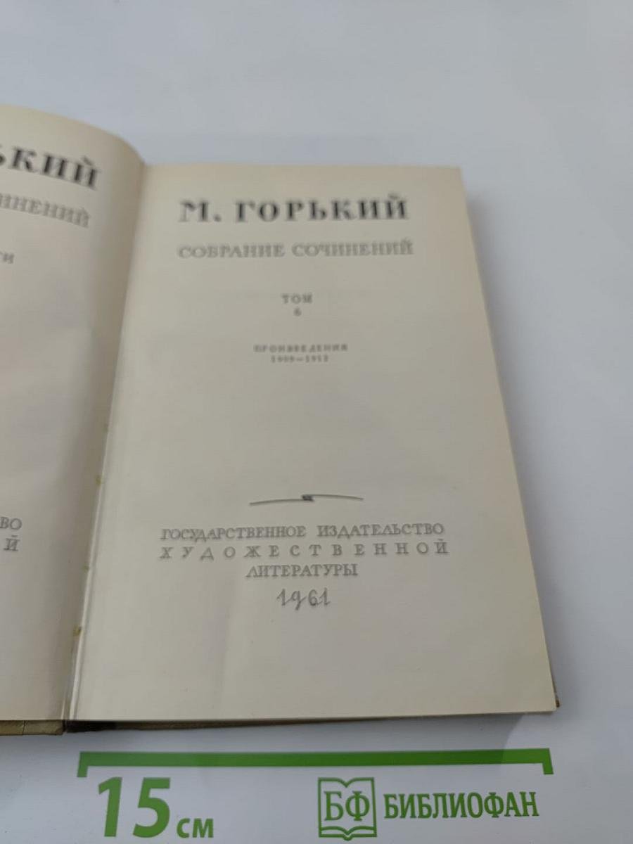 М. Горький. Собрание сочинений. Том 6. Произведения 1909-1912