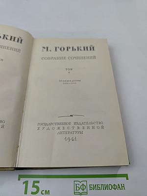 М. Горький. Собрание сочинений. Том 6. Произведения 1909-1912