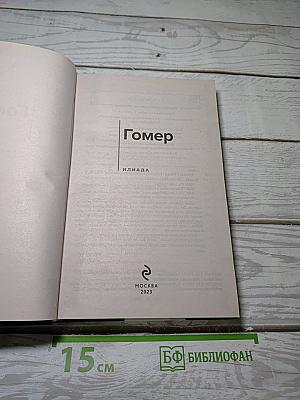 Илиада