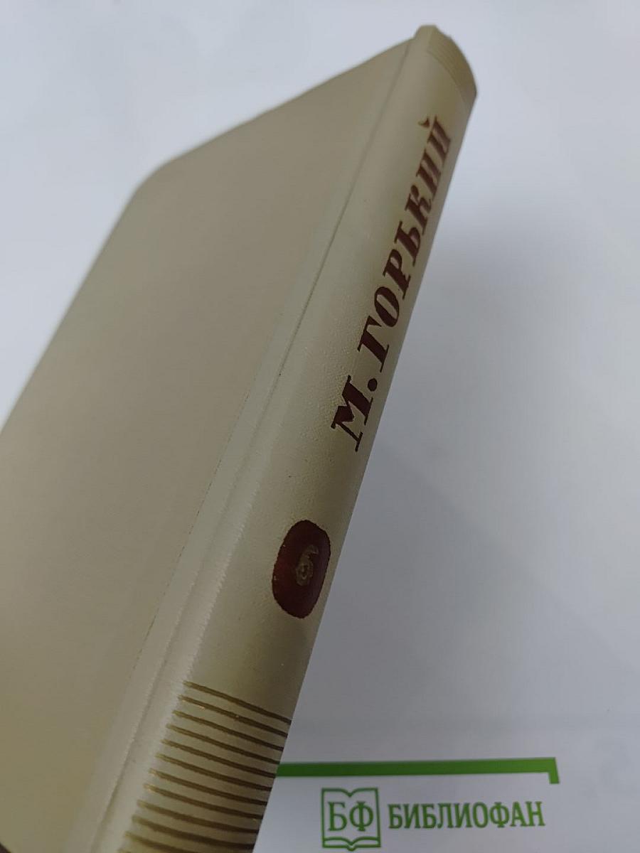 М. Горький. Собрание сочинений. Том 6. Произведения 1909-1912