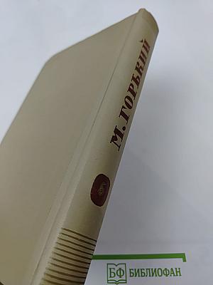 М. Горький. Собрание сочинений. Том 6. Произведения 1909-1912