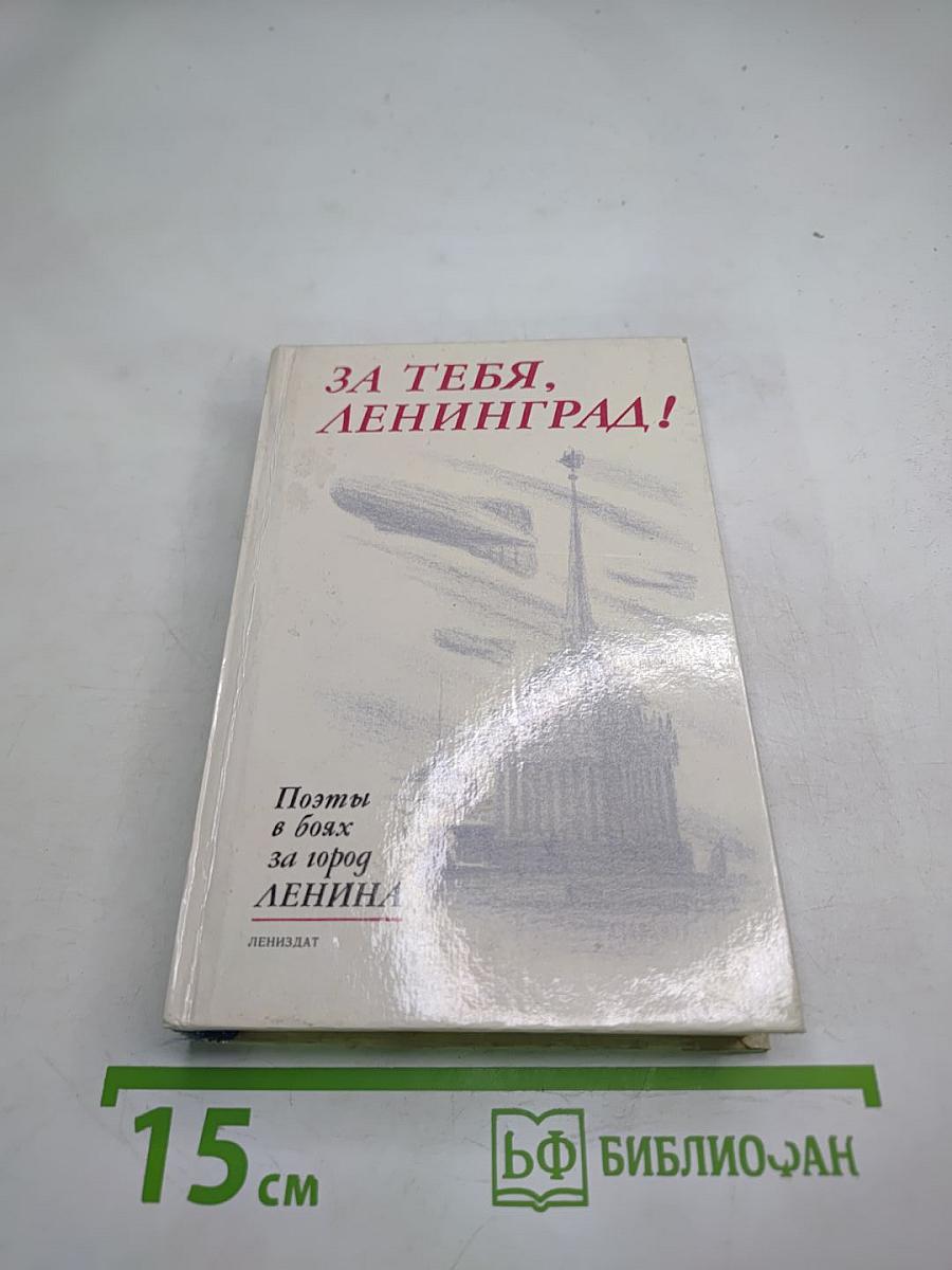 За тебя, Ленинград! Поэты в боях за город Ленина