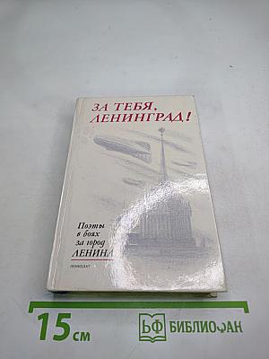 За тебя, Ленинград! Поэты в боях за город Ленина