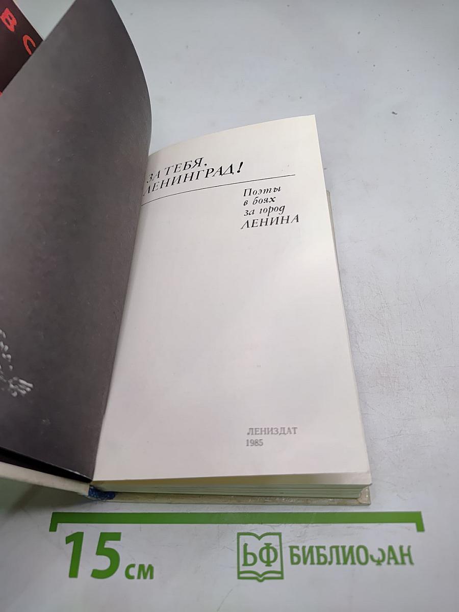 За тебя, Ленинград! Поэты в боях за город Ленина