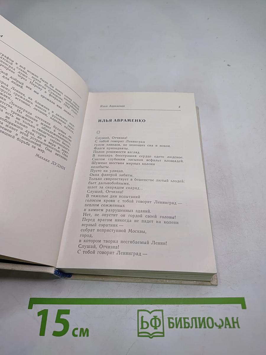 За тебя, Ленинград! Поэты в боях за город Ленина