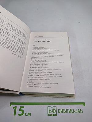 За тебя, Ленинград! Поэты в боях за город Ленина