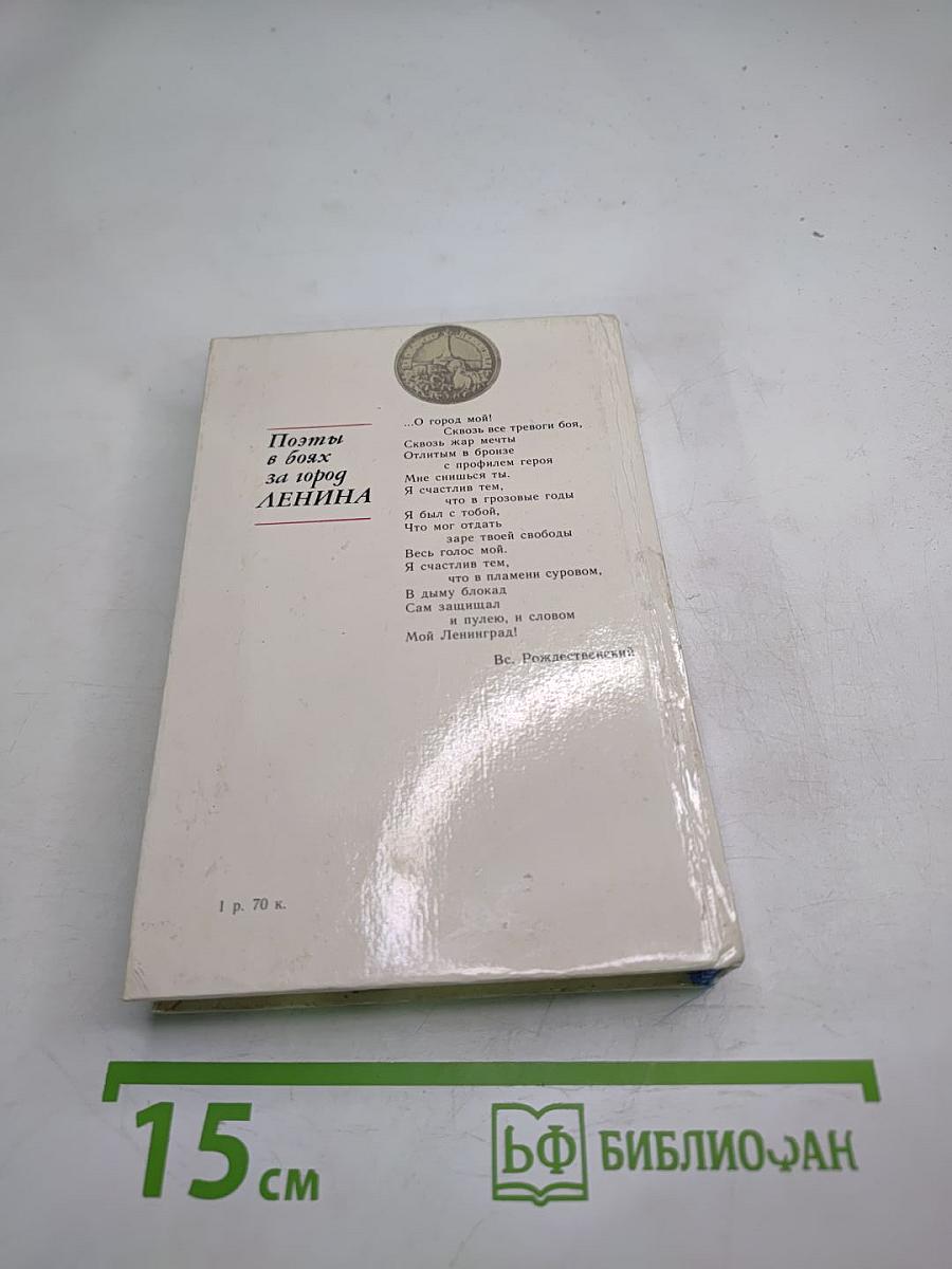 За тебя, Ленинград! Поэты в боях за город Ленина