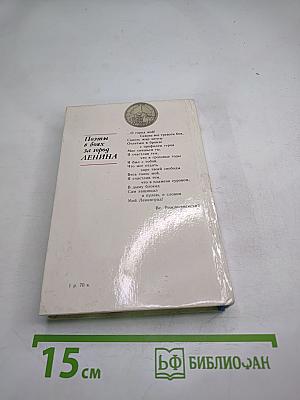 За тебя, Ленинград! Поэты в боях за город Ленина