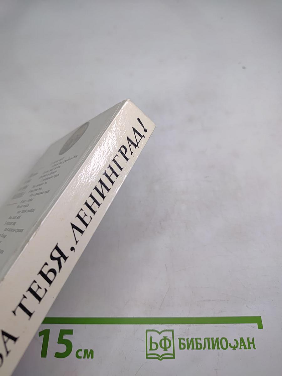 За тебя, Ленинград! Поэты в боях за город Ленина