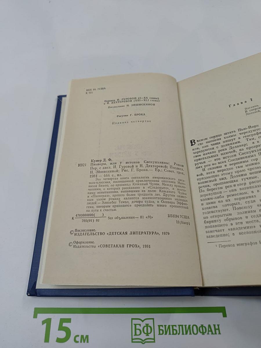 Пионеры, или у истоков Саскуиханны