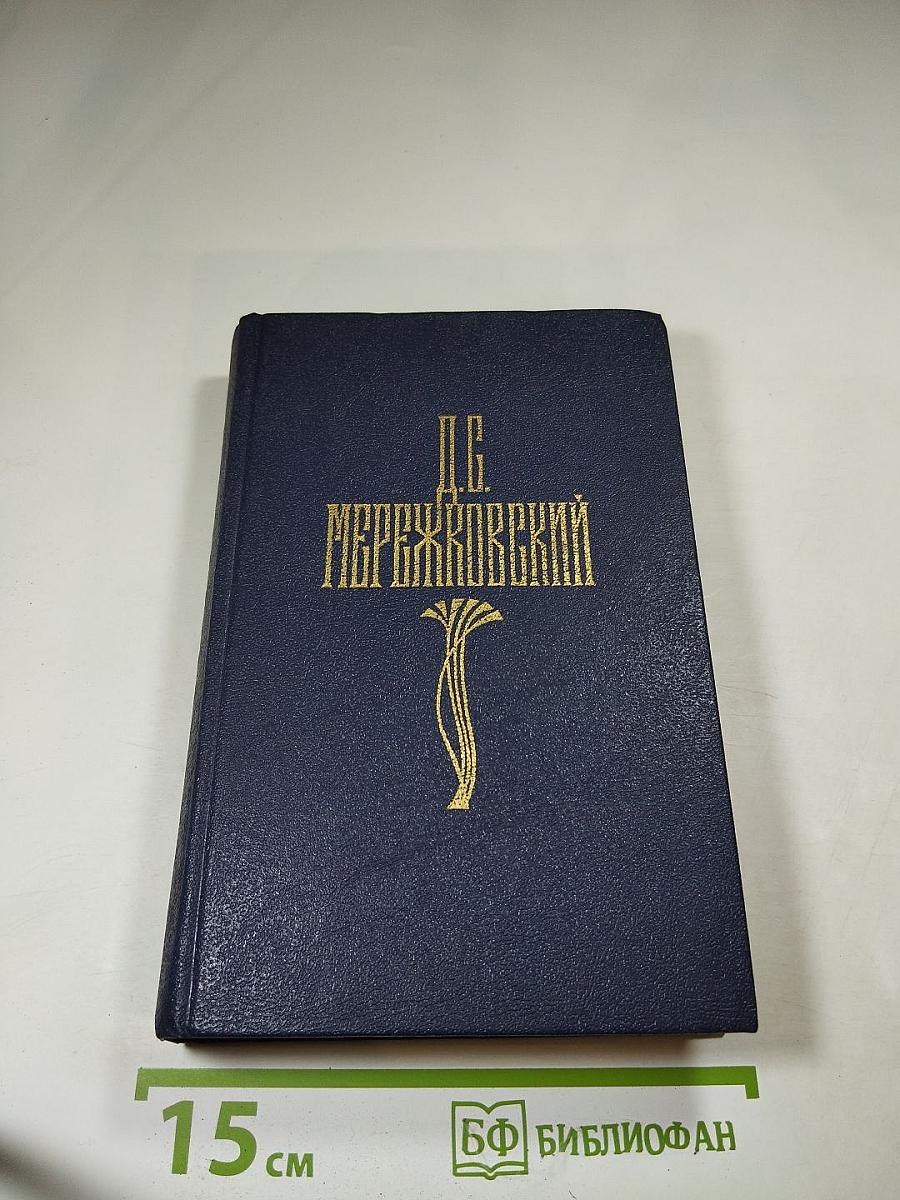 Д.С. Мережковский. Собрание сочинений в четырех томах. Том II. Царство Зверя. Трилогия