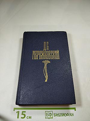 Д.С. Мережковский. Собрание сочинений в четырех томах. Том II. Царство Зверя. Трилогия