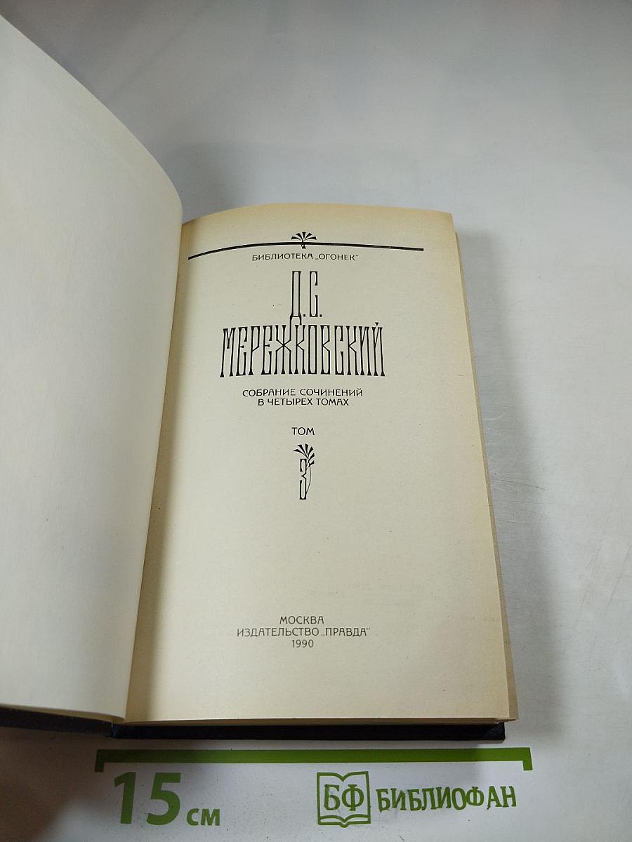 Д.С. Мережковский. Собрание сочинений в четырех томах. Том II. Царство Зверя. Трилогия