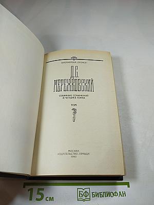 Д.С. Мережковский. Собрание сочинений в четырех томах. Том II. Царство Зверя. Трилогия