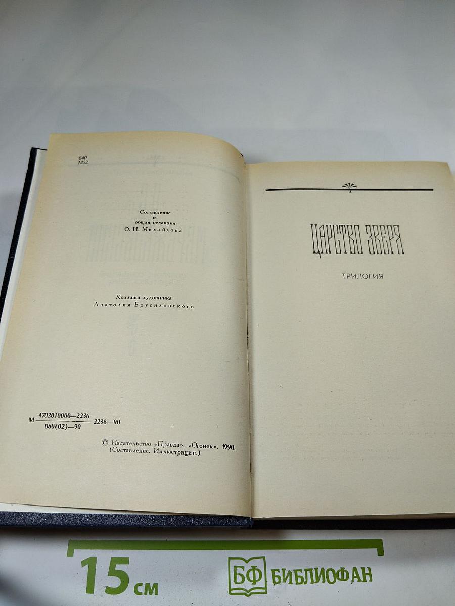 Д.С. Мережковский. Собрание сочинений в четырех томах. Том II. Царство Зверя. Трилогия