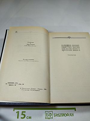 Д.С. Мережковский. Собрание сочинений в четырех томах. Том II. Царство Зверя. Трилогия