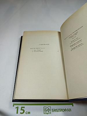 Д.С. Мережковский. Собрание сочинений в четырех томах. Том II. Царство Зверя. Трилогия