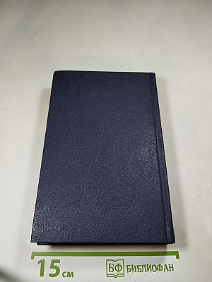 Д.С. Мережковский. Собрание сочинений в четырех томах. Том II. Царство Зверя. Трилогия