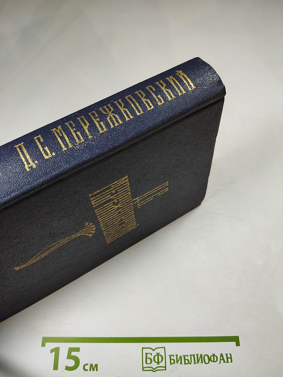 Д.С. Мережковский. Собрание сочинений в четырех томах. Том II. Царство Зверя. Трилогия