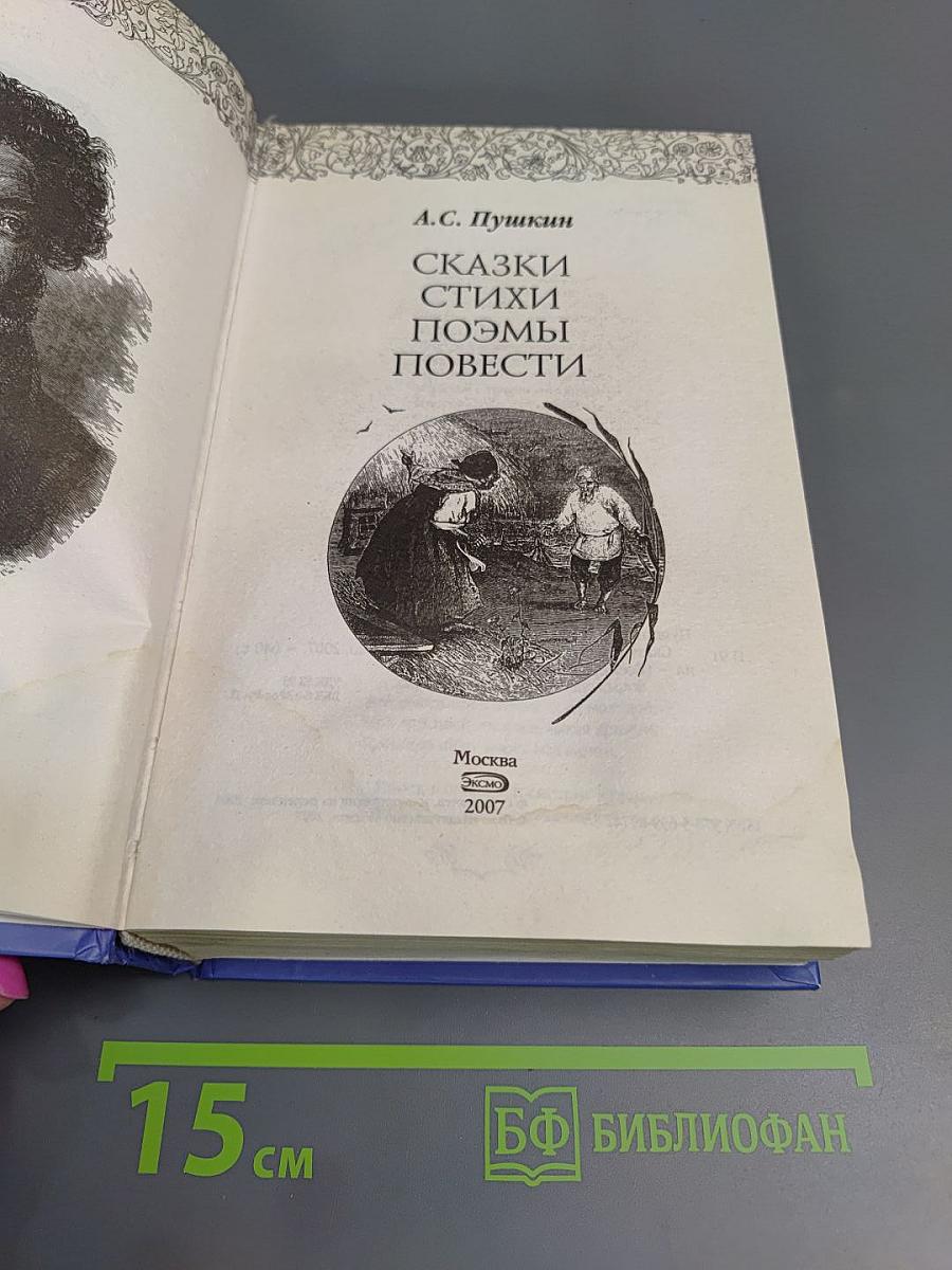 Сказки. Стихи. Поэмы. Повести