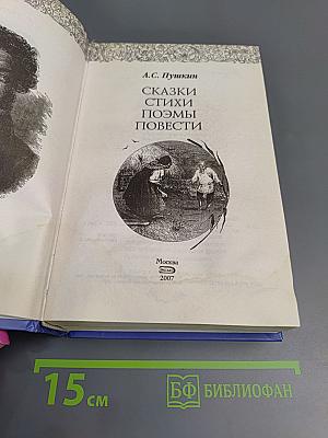 Сказки. Стихи. Поэмы. Повести