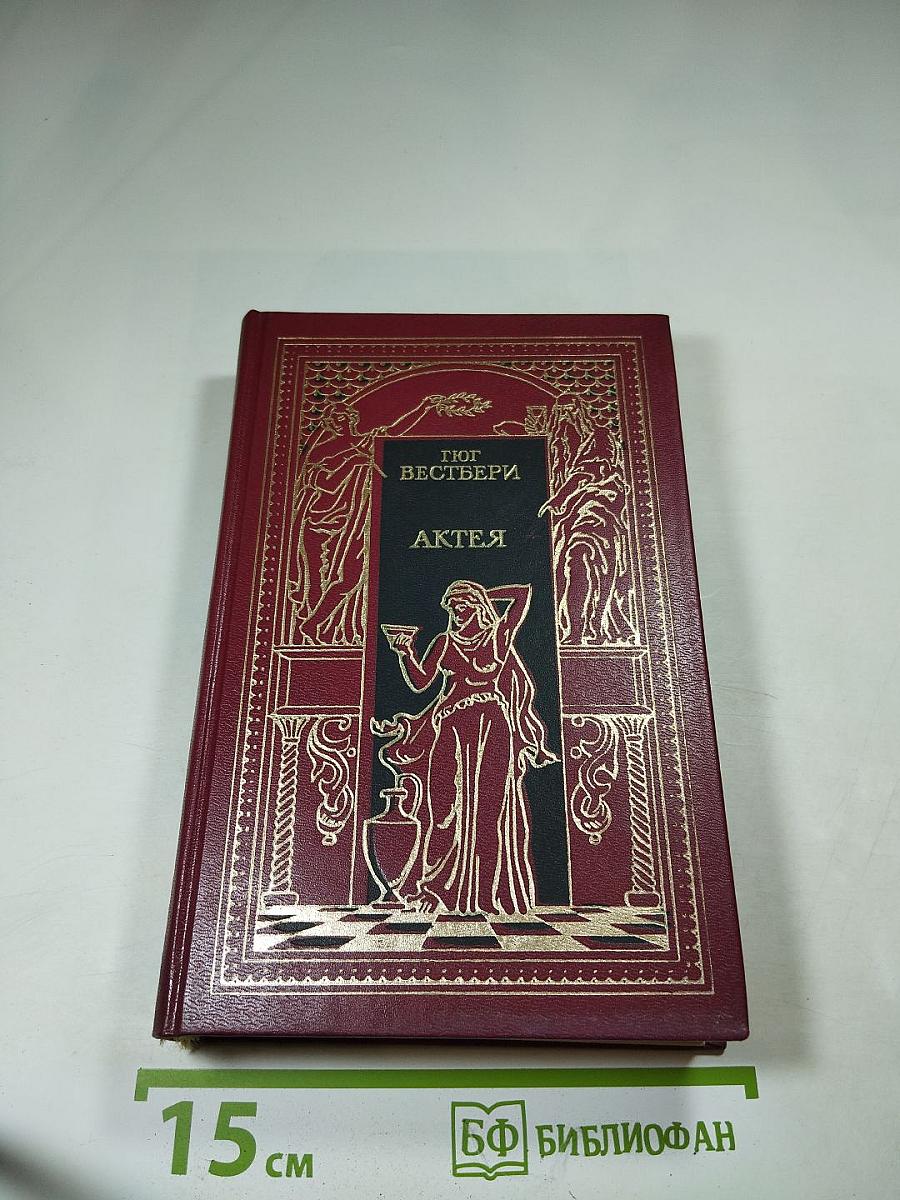 Актея. Последние римляне