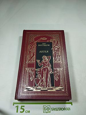 Актея. Последние римляне