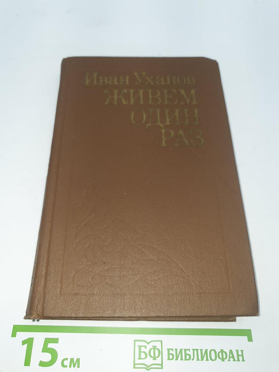 Живем один раз