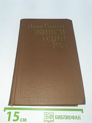 Живем один раз