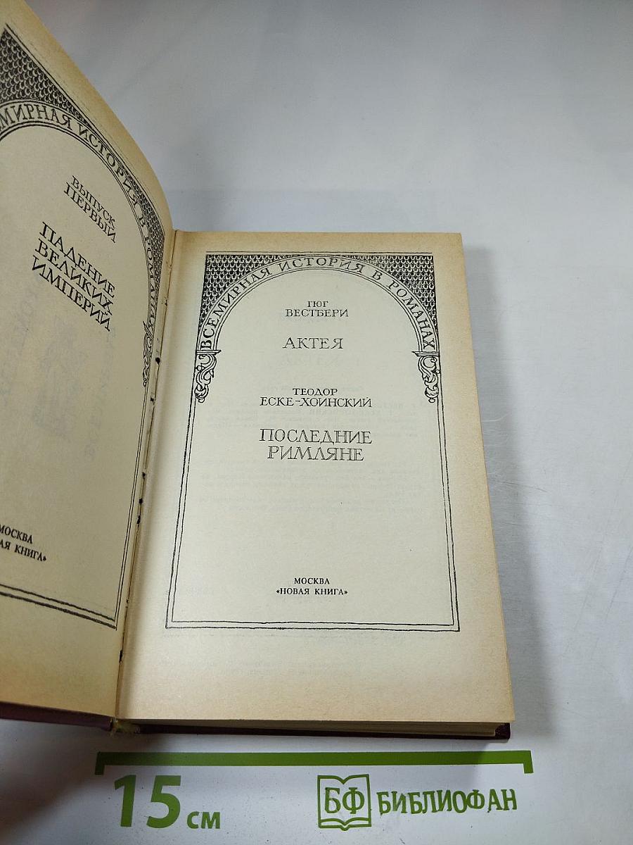 Актея. Последние римляне