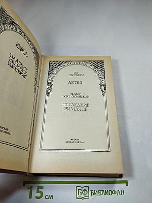 Актея. Последние римляне