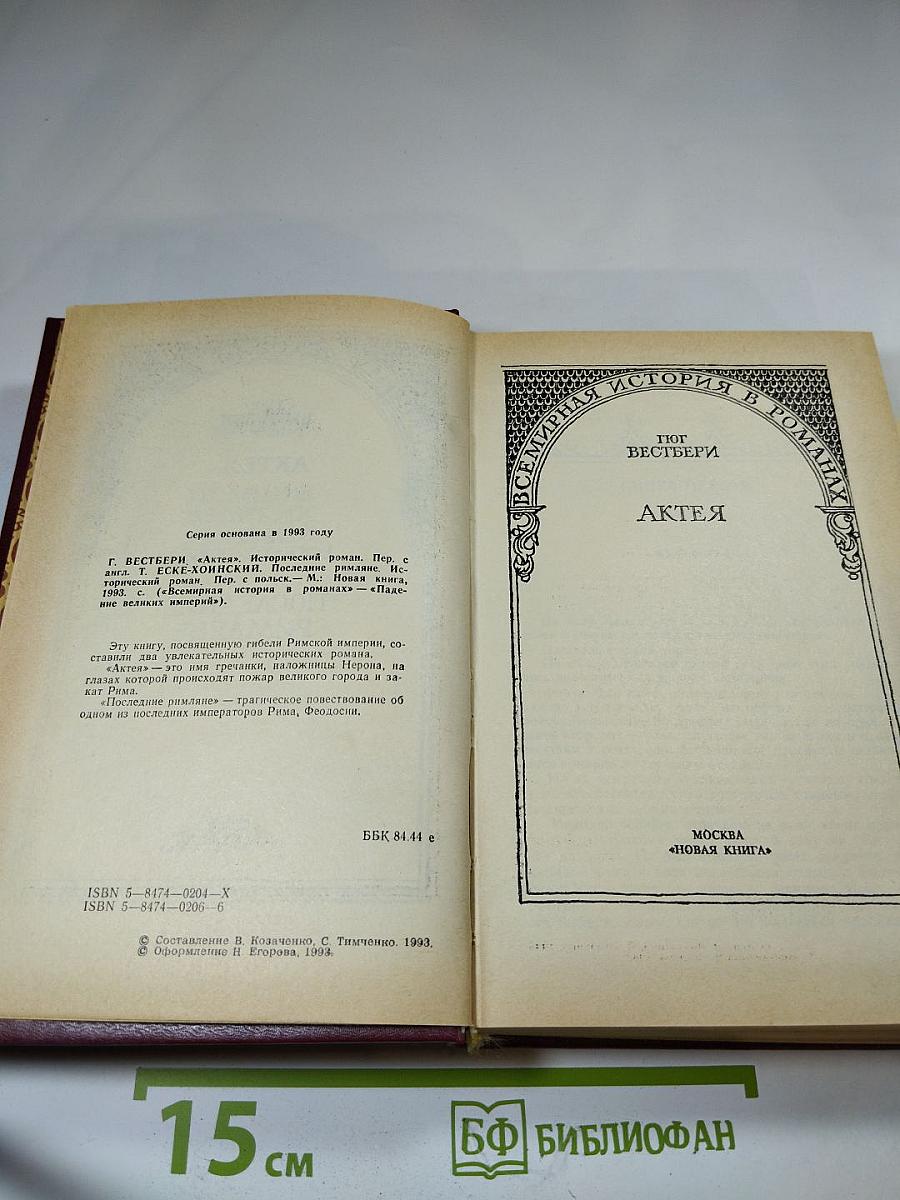 Актея. Последние римляне