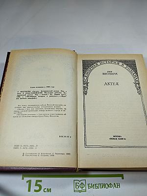 Актея. Последние римляне