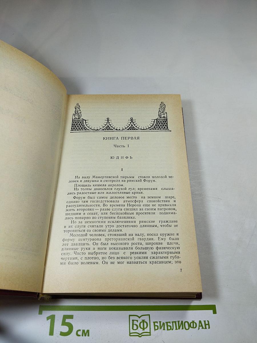 Актея. Последние римляне