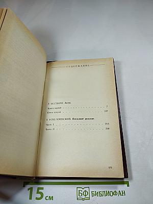 Актея. Последние римляне