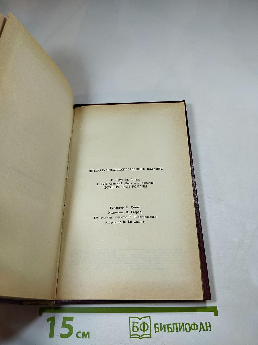 Актея. Последние римляне