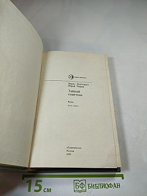 Тайный советник. Книга вторая